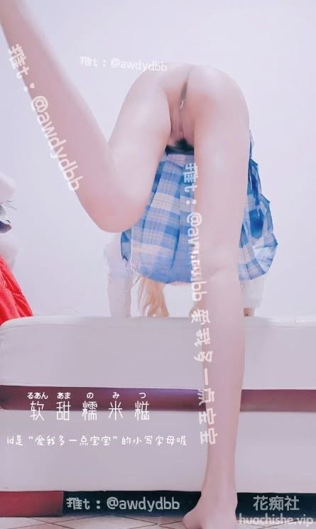 推特反差福利姬软甜糯米糍