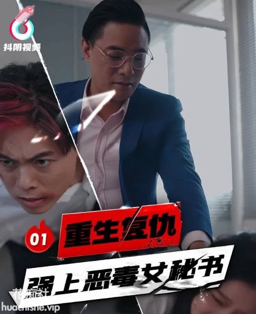 短剧 重生复仇 强上恶毒女秘书精彩截图01