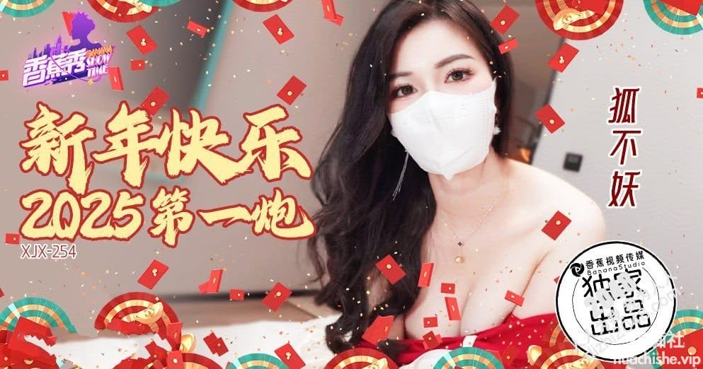 香蕉視頻 XJX254 新年快樂2025第一炮【狐不妖】精彩截图08