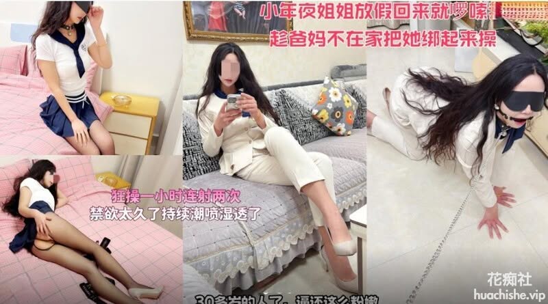 海角大神【会喷水的亲姐姐】绑起来操连射两次狂操一小时 1.13G [1. [1.13G]