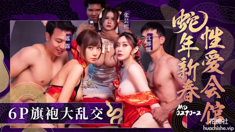 新春性爱会馆 反复催眠奸淫不停 张蕓熙 沈娜娜 露露精彩截图01