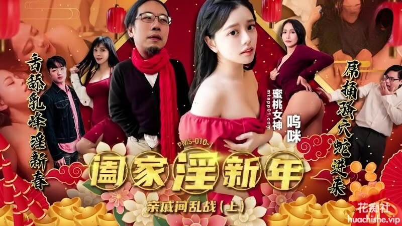 蜜桃影像传媒 阖家淫新年 亲戚间乱战精彩截图07