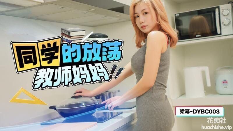 抖阴传媒 同学的放蕩教师妈妈 金宝娜精彩截图01
