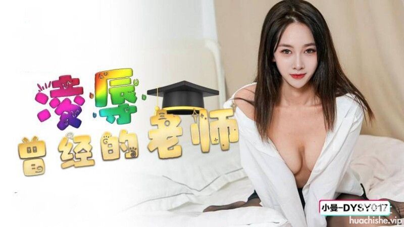 抖阴传媒小曼 凌辱曾经的老师 [1v+381M]