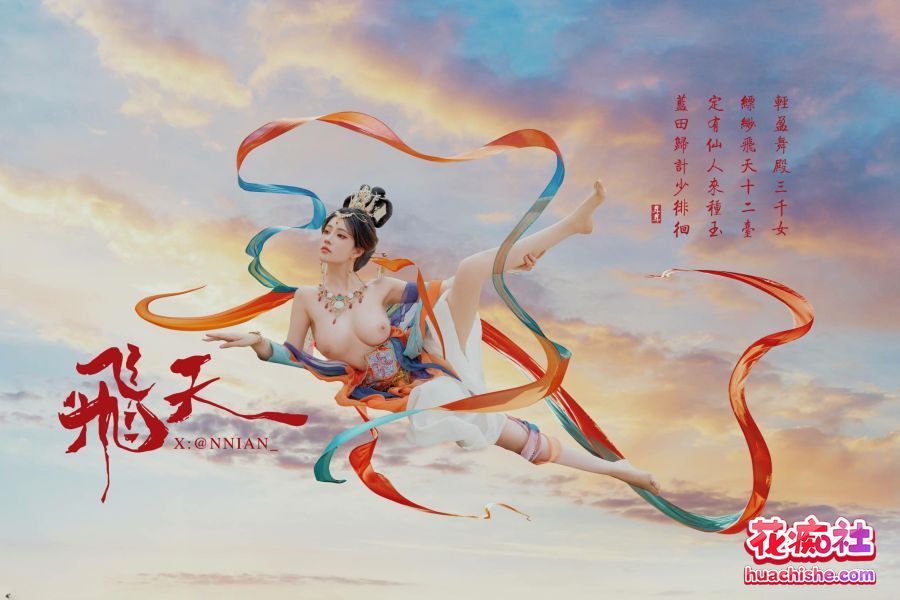 福利姬Coser【年年Nnian】飞天网红套图 漏点精彩截图01