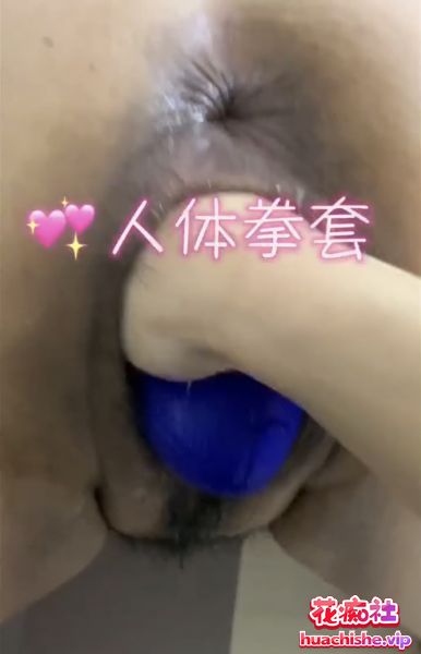 重口！母猪拳套人体拳套 扩张虐奶拳交精彩截图01