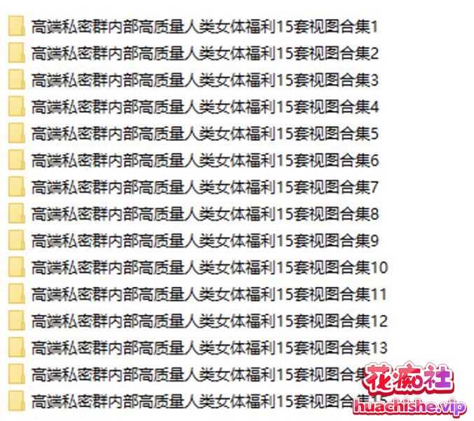 高端私密群女体福利视图大合集精彩截图16