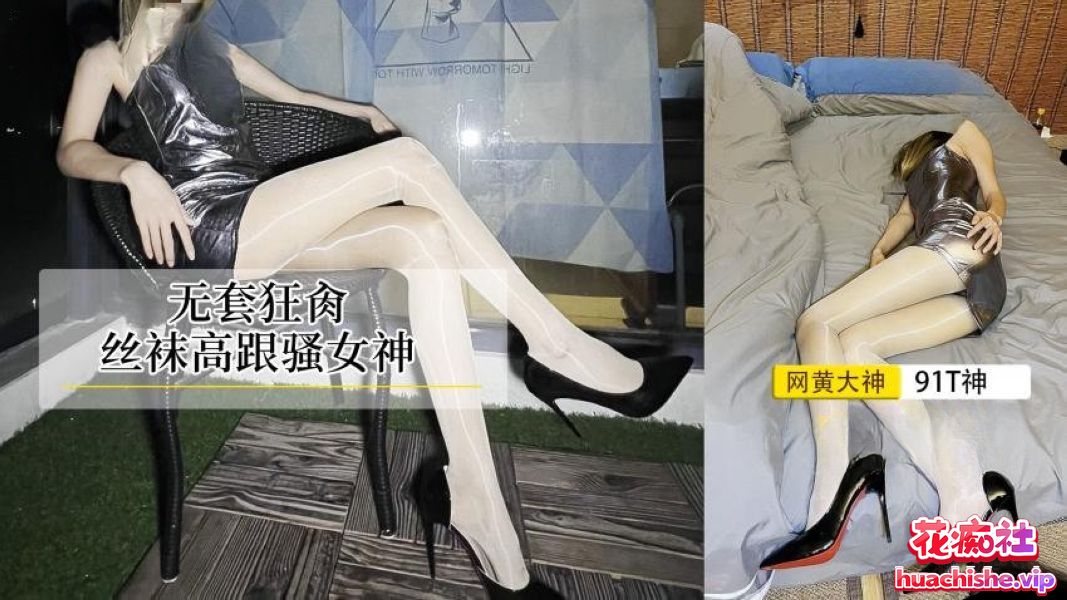 丝袜猫/StockingsCat/91t神 作品精彩截图15