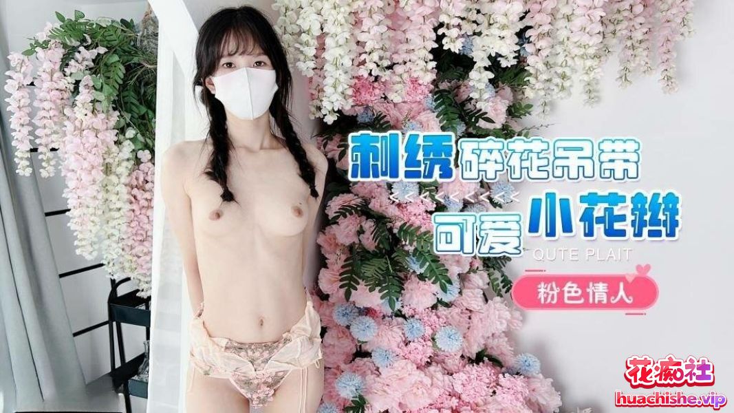 极品白虎萝莉天花板 粉色情人 资源精彩截图23
