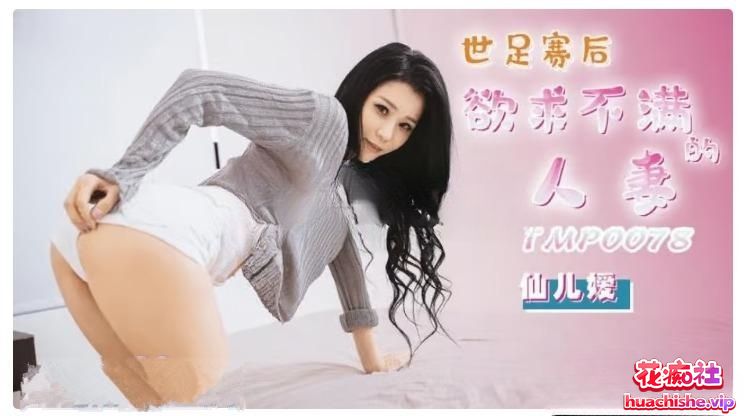 麻豆女优 仙儿媛 作品精彩截图01