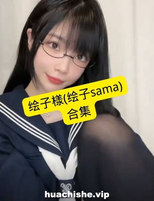 绘子SAMA足控寸止视频精彩截图01