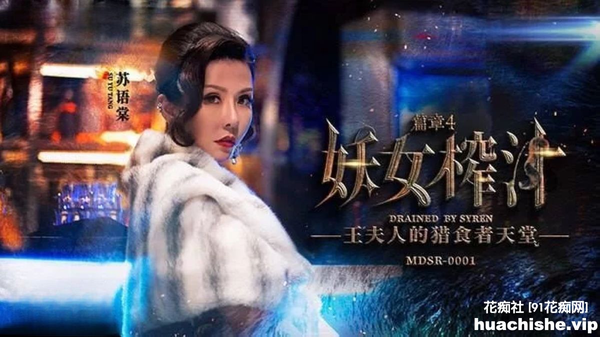 麻豆传媒系列连续剧【妖女榨汁】1-4集+番外篇精彩截图06