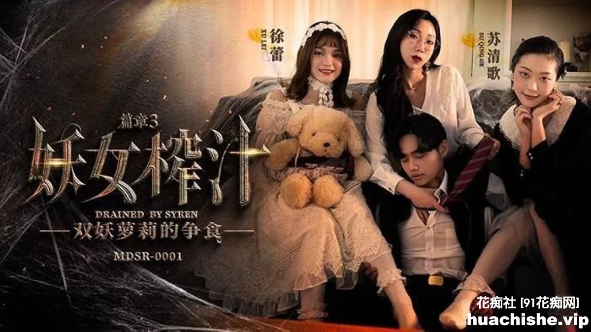 麻豆传媒系列连续剧【妖女榨汁】1-4集+番外篇精彩截图07