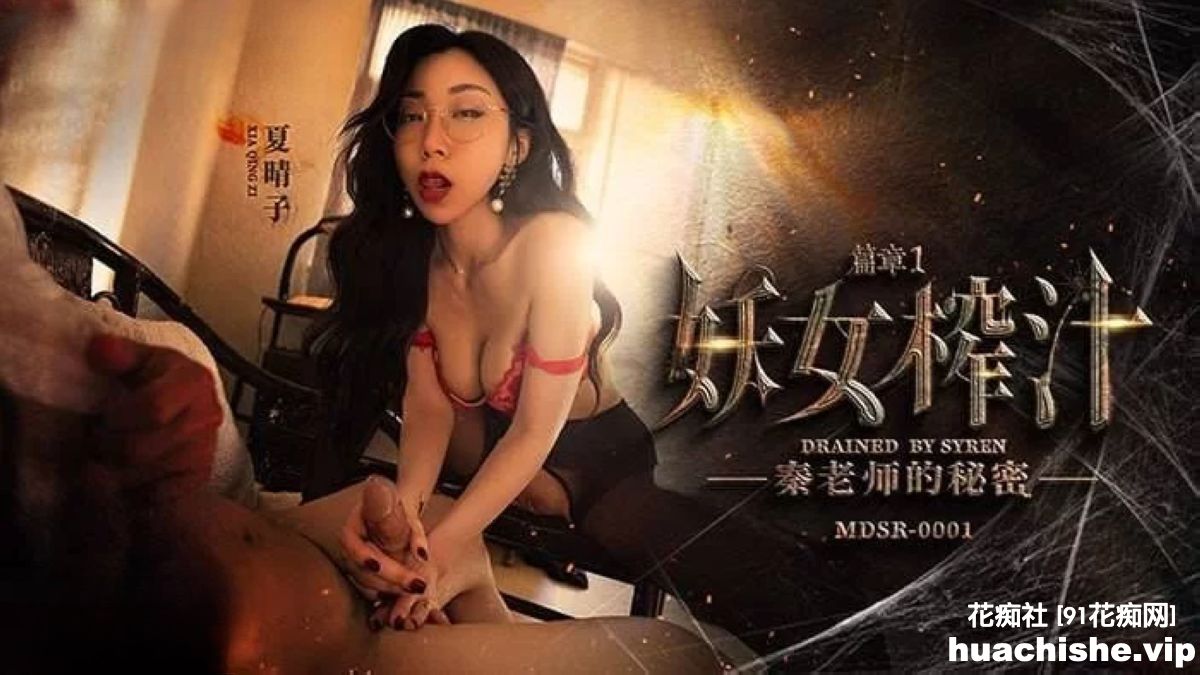 麻豆传媒系列连续剧【妖女榨汁】1-4集+番外篇精彩截图08