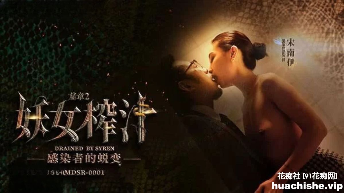 麻豆传媒系列连续剧【妖女榨汁】1-4集+番外篇精彩截图09