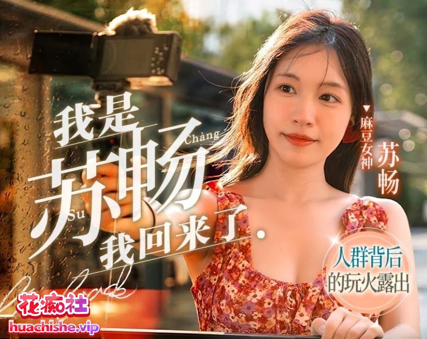 国产女优苏畅 OF+FansOne+国产作品最全合集精彩截图17