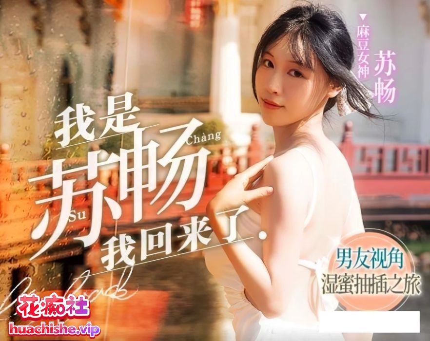 国产女优苏畅 OF+FansOne+国产作品最全合集精彩截图18