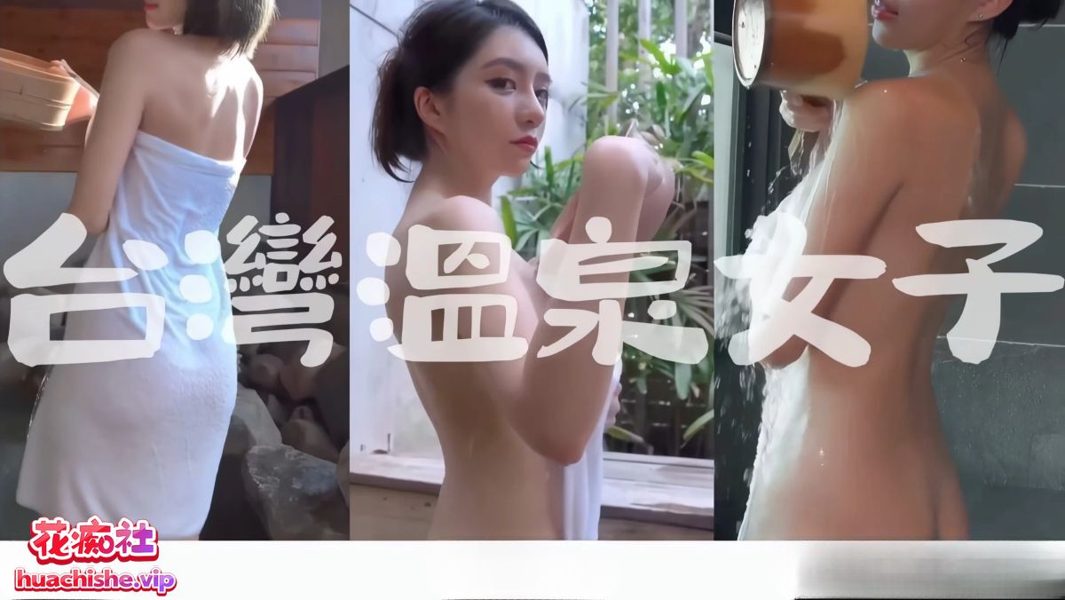 露天风吕 各种福利姬美女泡澡自慰精彩截图12