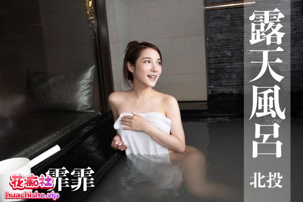 露天风吕 各种福利姬美女泡澡自慰精彩截图15