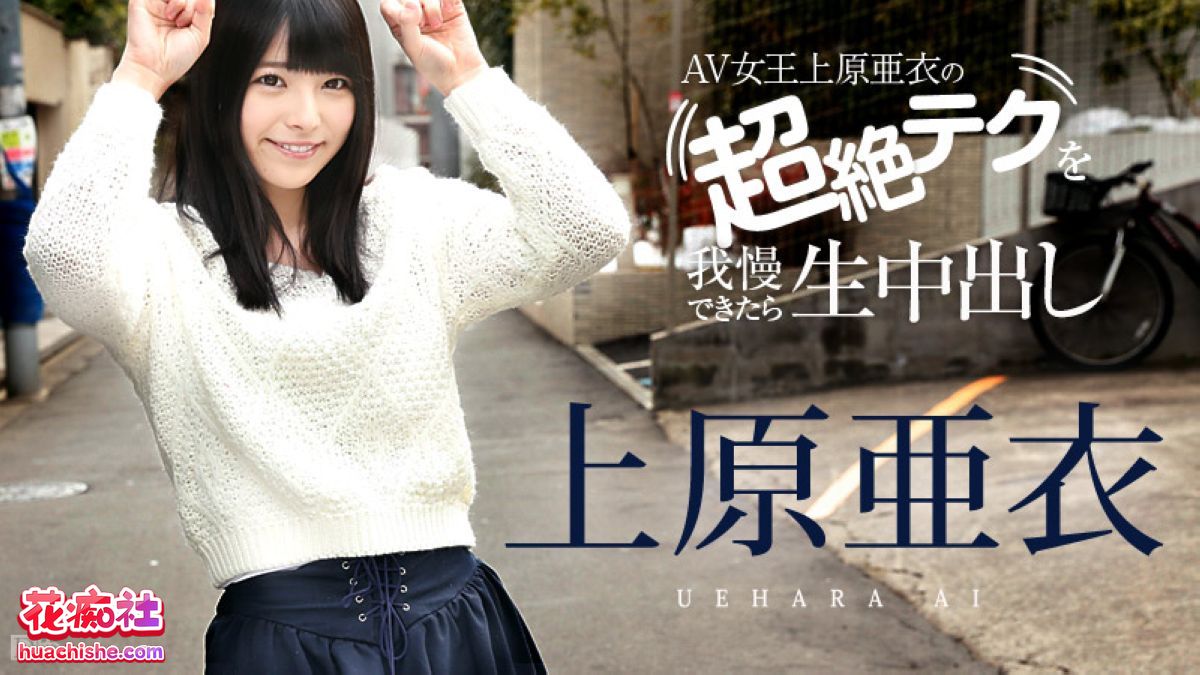 上原亚衣 无码合集精彩截图04