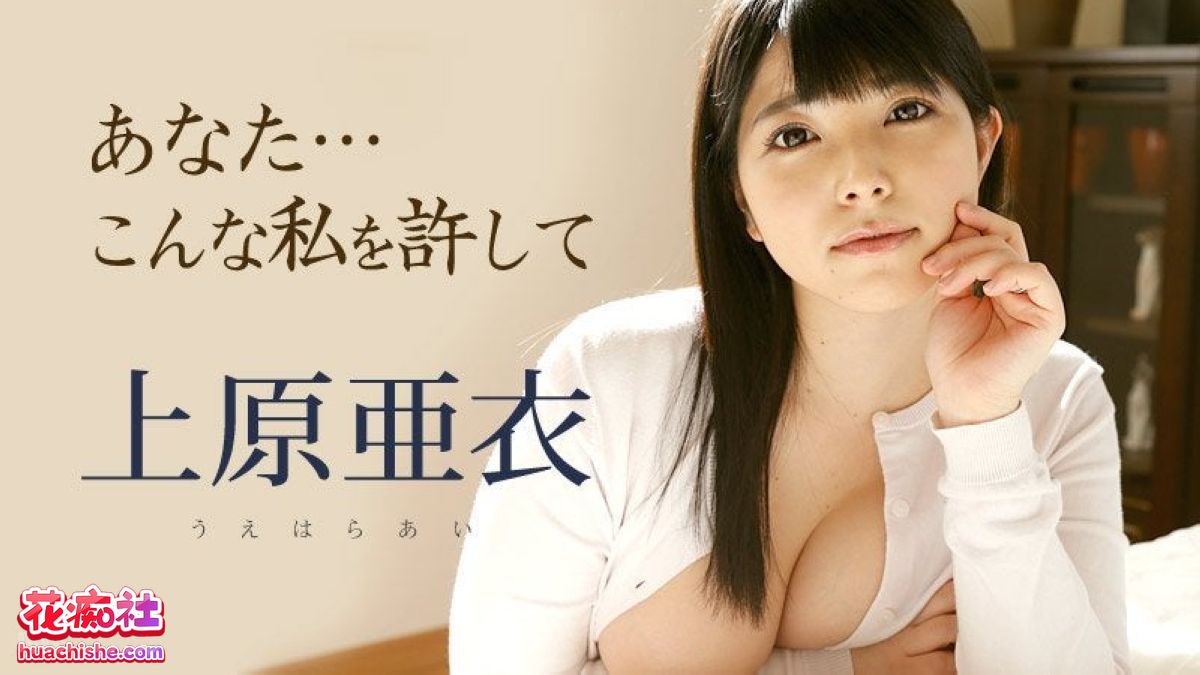 日本AV女优 上原亚衣 无码合集 [42v+105G]