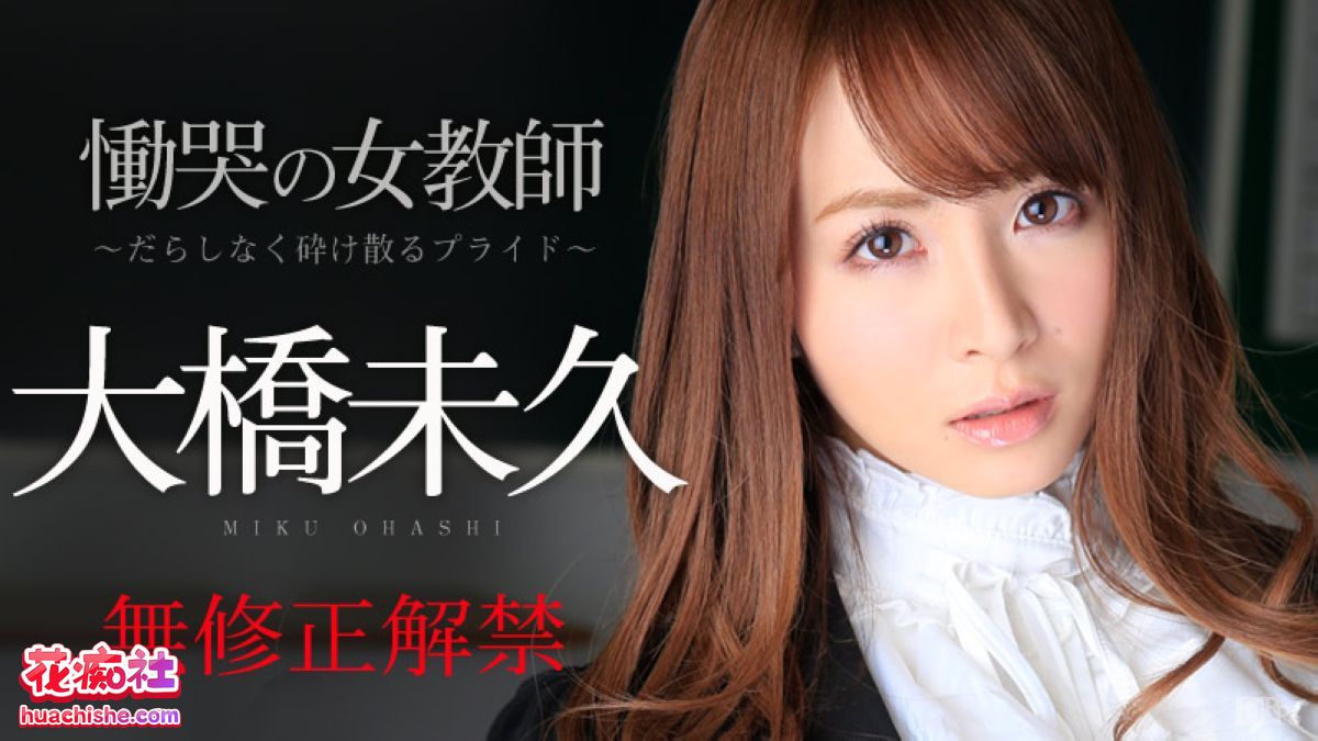 日本AV女优 大桥未久 无码合集 [41v+115G]