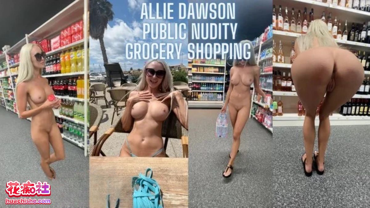 Allie Dawson 在公共场所裸体露出漏逼漏奶精彩截图03