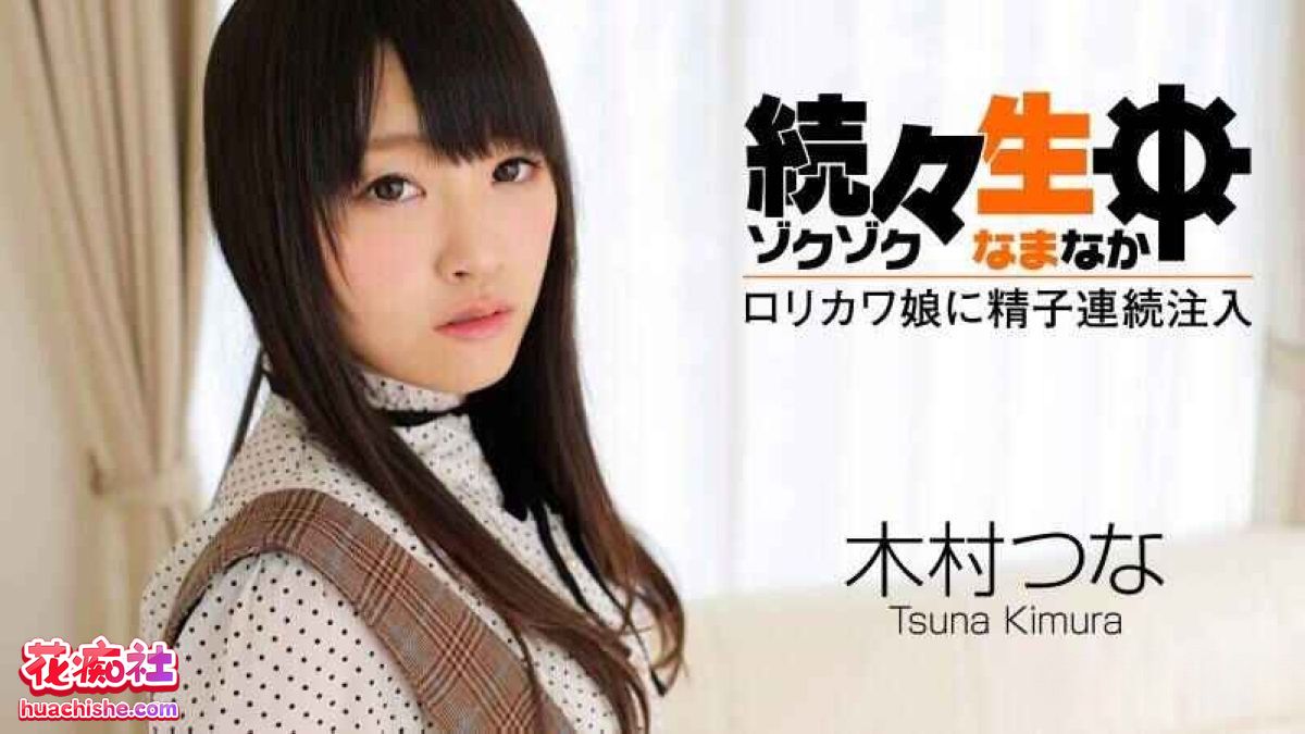 木村つな（木村都那）Kimura Tsuna 无码作品精彩截图06