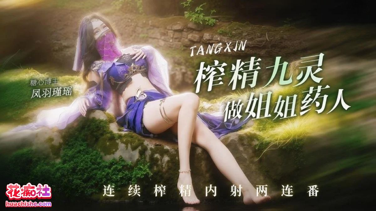 凤羽瑾瑶 – 4K高清作品合集 [6v+29.8G]